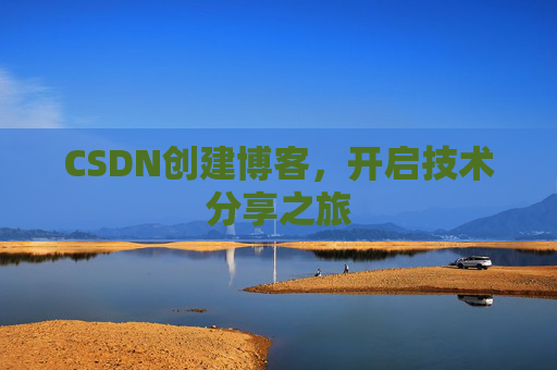 CSDN创建博客,开启技术分享之旅